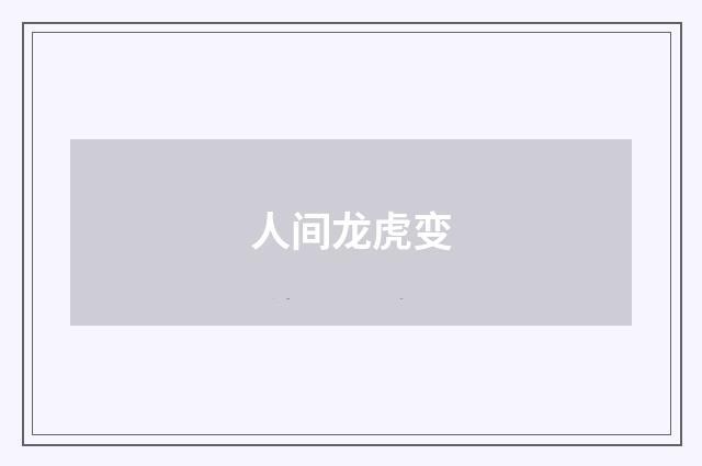 人间龙虎变