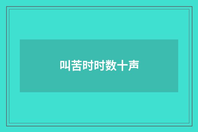 叫苦时时数十声