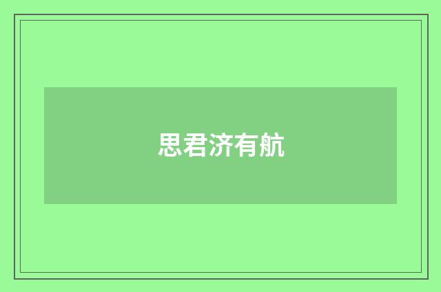 思君济有航