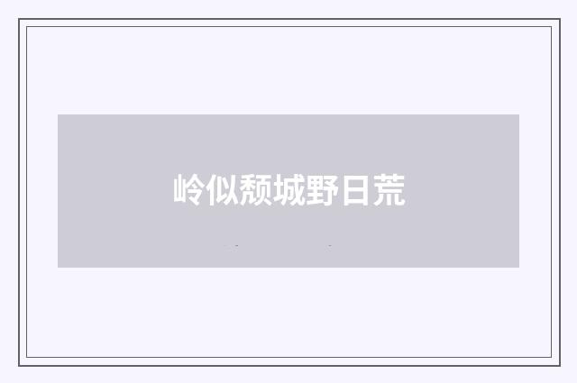 岭似颓城野日荒