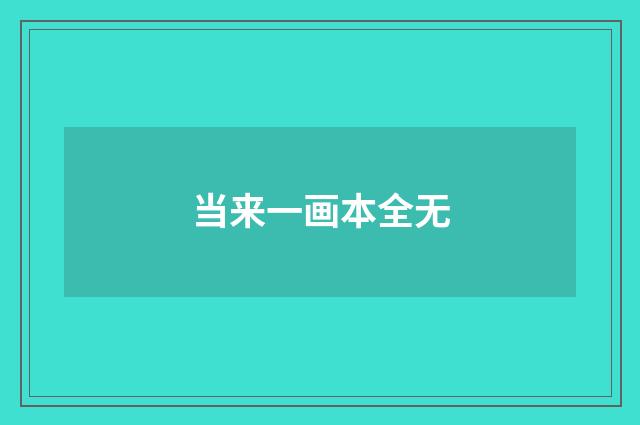 当来一画本全无