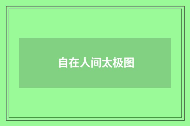 自在人间太极图