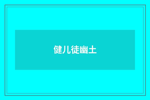 健儿徒幽土