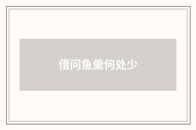 借问鱼羹何处少
