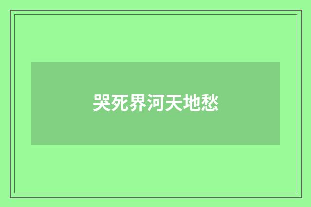哭死界河天地愁