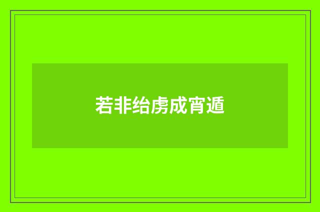 若非绐虏成宵遁