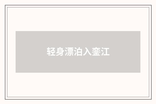 轻身漂泊入銮江