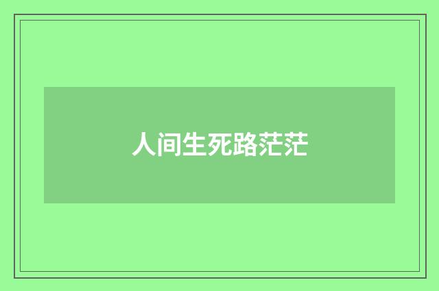 人间生死路茫茫