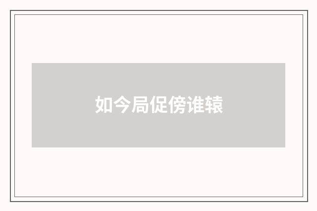 如今局促傍谁辕