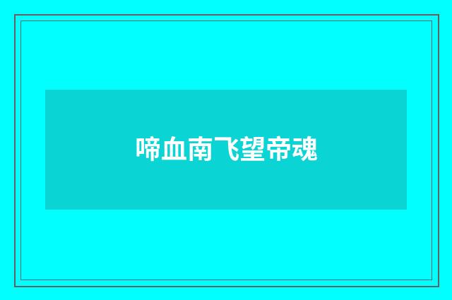 啼血南飞望帝魂