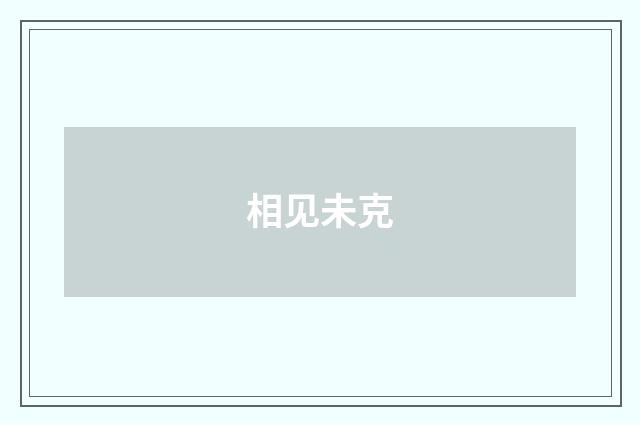 相见未克