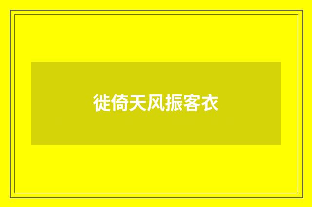 徙倚天风振客衣