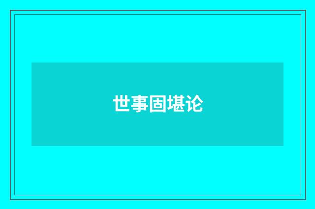 世事固堪论