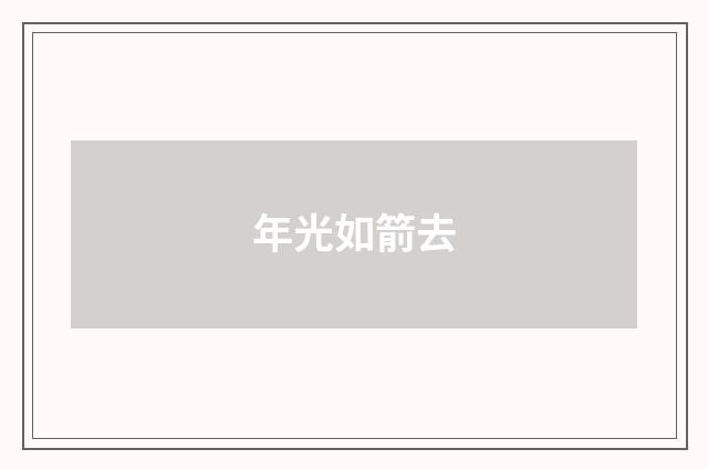 年光如箭去