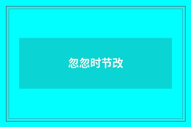忽忽时节改