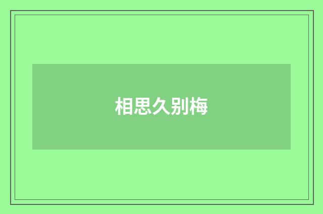 相思久别梅