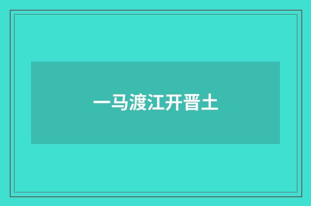 一马渡江开晋土