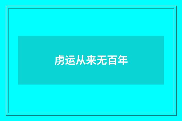虏运从来无百年