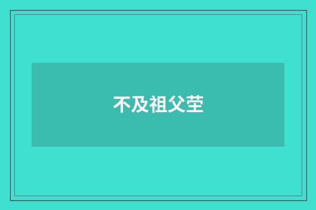 不及祖父茔
