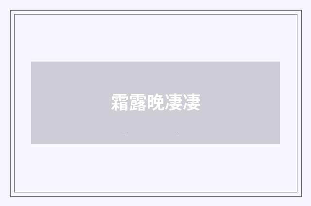 霜露晚凄凄