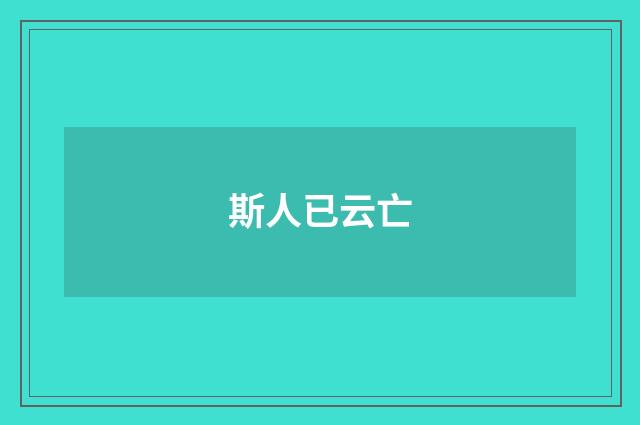斯人已云亡