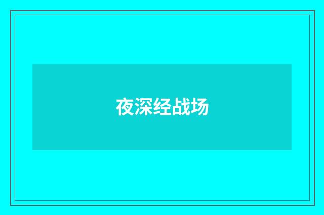 夜深经战场