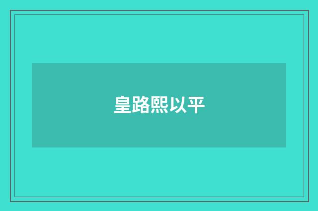 皇路熙以平