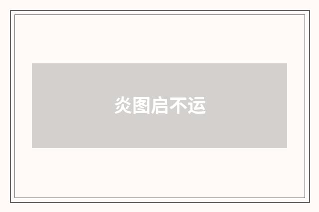 炎图启不运