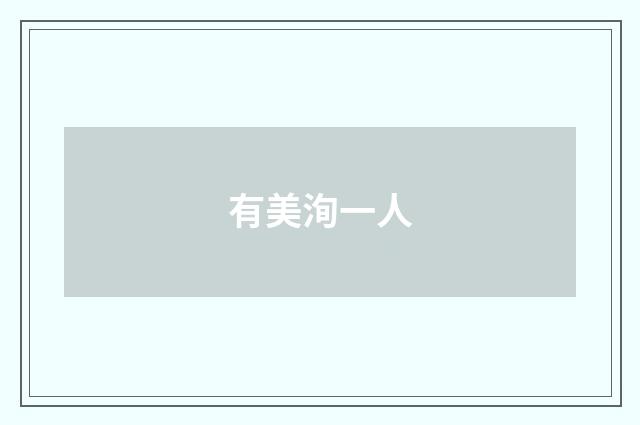 有美洵一人