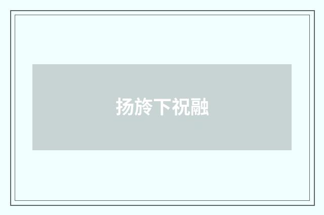 扬旍下祝融
