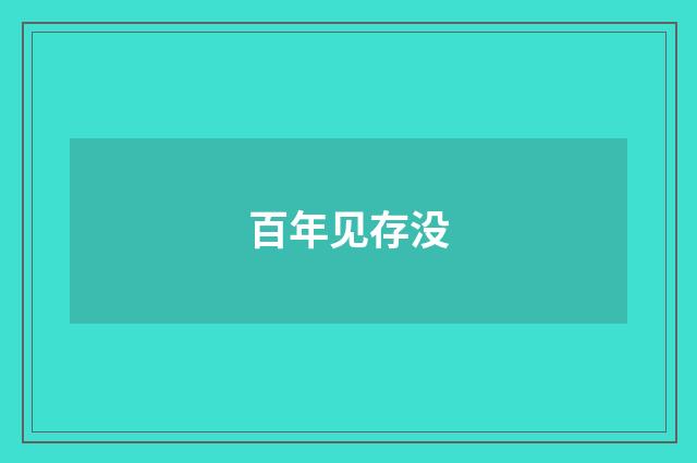 百年见存没