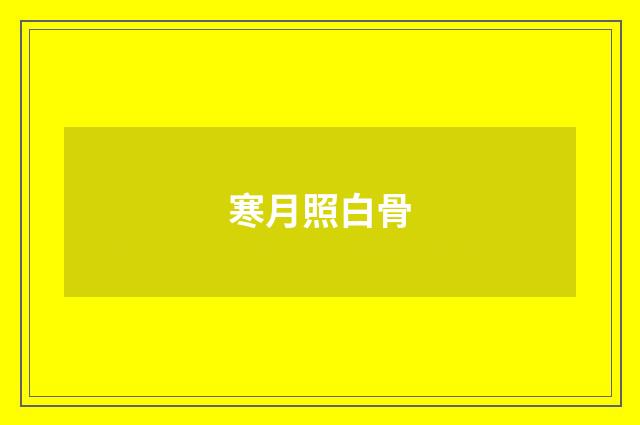 寒月照白骨