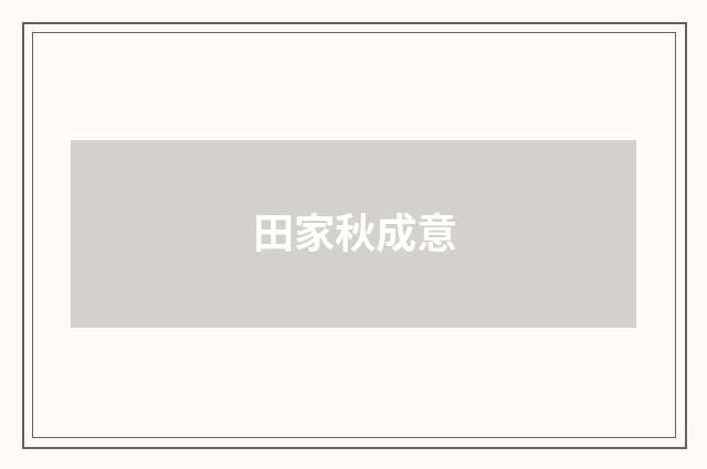 田家秋成意