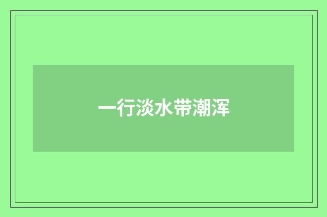 一行淡水带潮浑