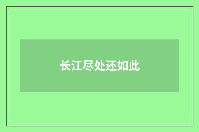 长江尽处还如此
