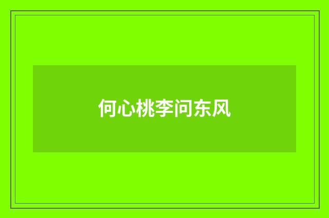 何心桃李问东风