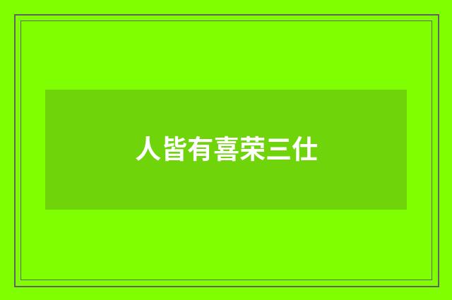 人皆有喜荣三仕