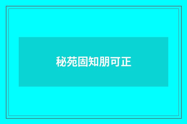 秘苑固知朋可正