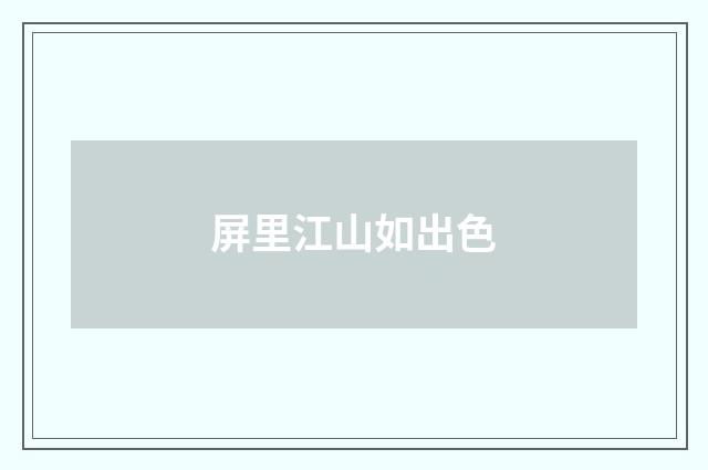 屏里江山如出色