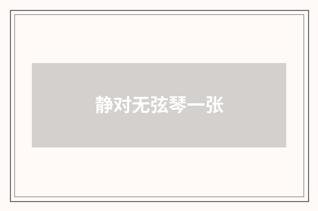 静对无弦琴一张