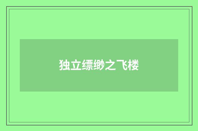 独立缥缈之飞楼