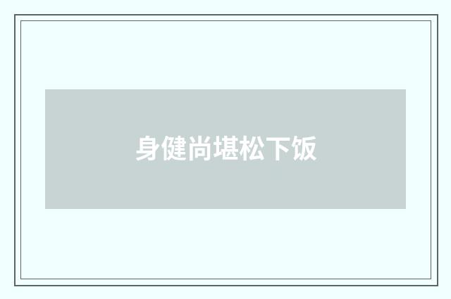 身健尚堪松下饭