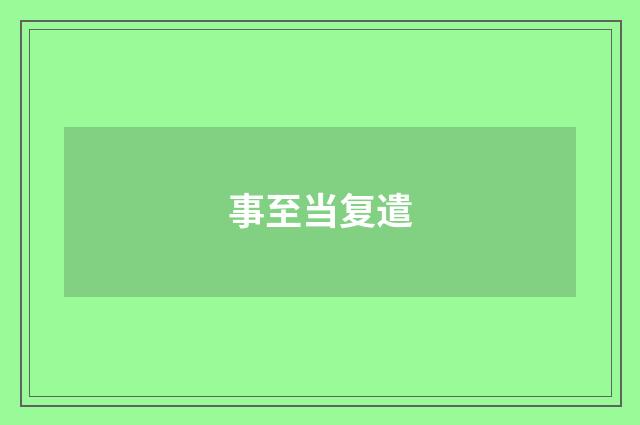 事至当复遣