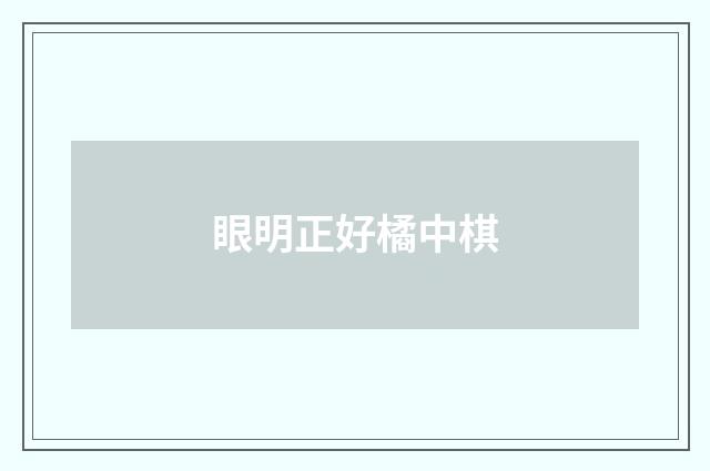 眼明正好橘中棋