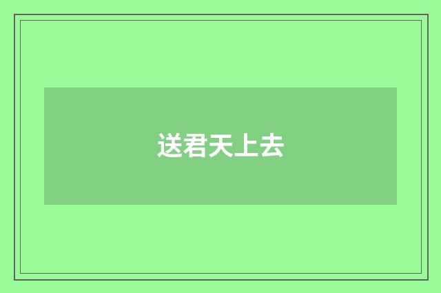 送君天上去