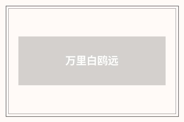 万里白鸥远