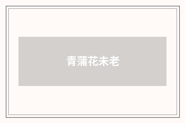 青蒲花未老