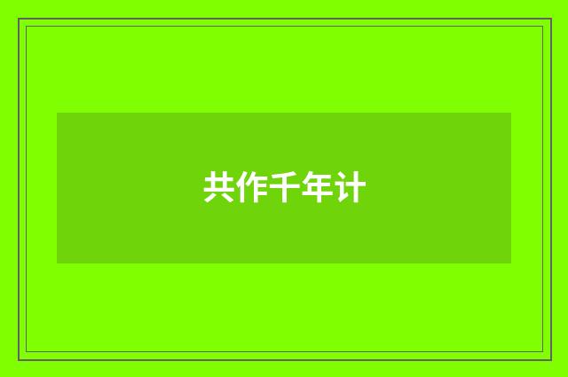 共作千年计