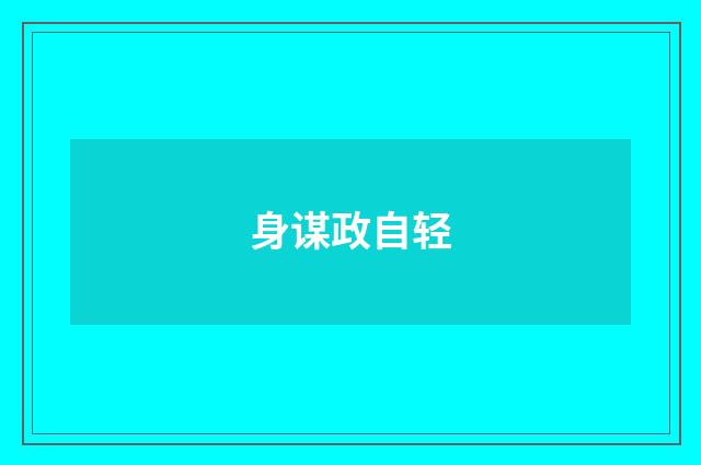 身谋政自轻