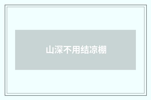 山深不用结凉棚